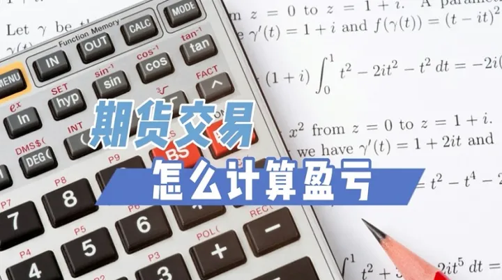 期货隔夜单怎么计算(期货隔夜费计算公式)_恒指学院_第1张_厚德恒指期货直播室 期货隔夜单怎么计算(期货隔夜费计算公式)_https://www.hougads.com_恒指学院_第1张