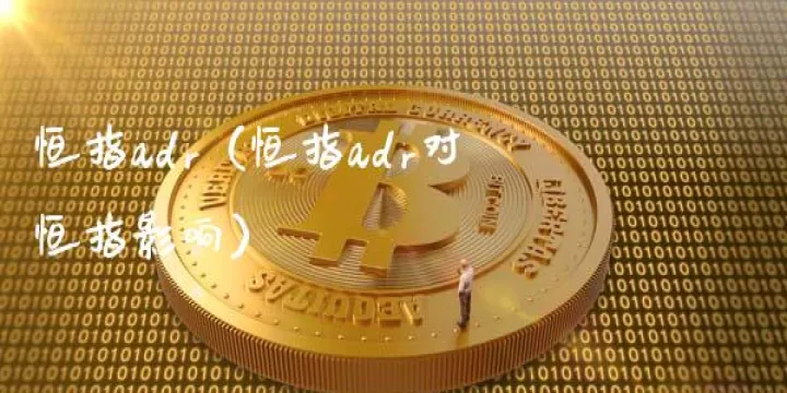 恒指期货跟恒指外汇(恒指期货和恒指的关系)_https://www.hougads.com_恒指期货_第1张