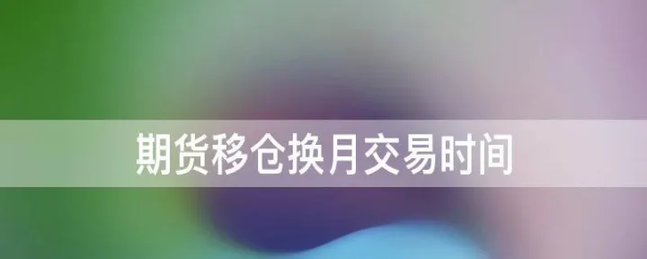 主力期货移仓换月的依据(期货主力合约移仓规律)_https://www.hougads.com_恒指学院_第1张
