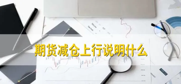 如何判断期货资金流入(期货减仓资金流入)_https://www.hougads.com_恒指直播室_第1张