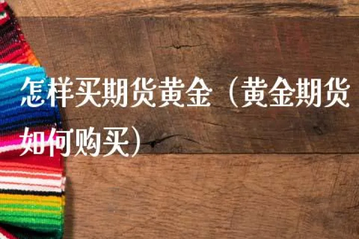 黄金期货定价的(cme黄金期货)_https://www.hougads.com_恒指直播室_第1张