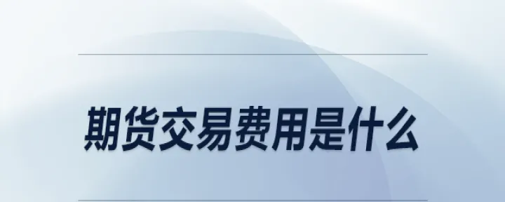 期货相关的收费(期货手续费收费表)_https://www.hougads.com_恒指学院_第1张