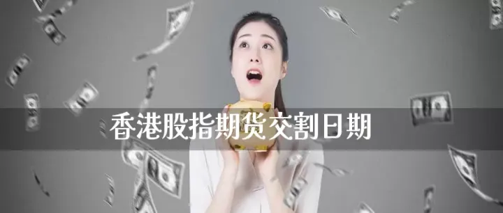 期货合约交割股市跌(期货合约交割日期有什么规定)_https://www.hougads.com_恒指学院_第1张