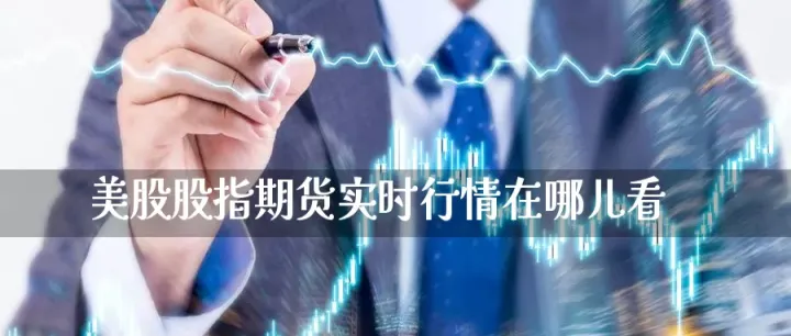 哪里可以看到美股指数期货实时(哪里可以看到美股期货行情)_https://www.hougads.com_恒指期货_第1张