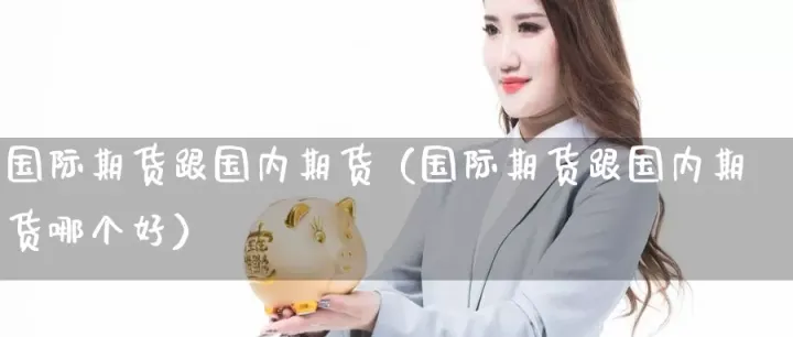 从本质上说期货合约是什么意思(什么是期货合约具有哪些特点)_https://www.hougads.com_恒指期货_第1张