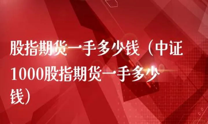 指数期货一手是多少(期货一手是多少数量)_https://www.hougads.com_恒指学院_第1张