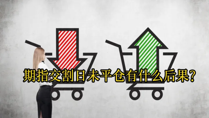 期货交易中想太多的后果有多严重(期货交易中都买多怎么办)_https://www.hougads.com_恒指学院_第1张