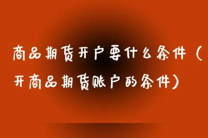 期货条件单超价没成交(期货条件单跳空会成交吗)_https://www.hougads.com_恒指期货_第1张