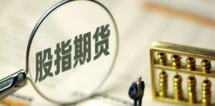 股指期货成交量最高是哪天(股指期货最低买多少)_https://www.hougads.com_恒指期货_第1张