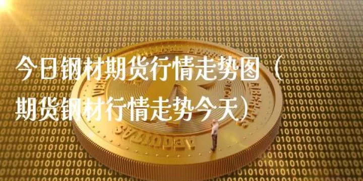 面的期货价是多少(钢价期货今天涨了多少)_https://www.hougads.com_恒指期货_第1张
