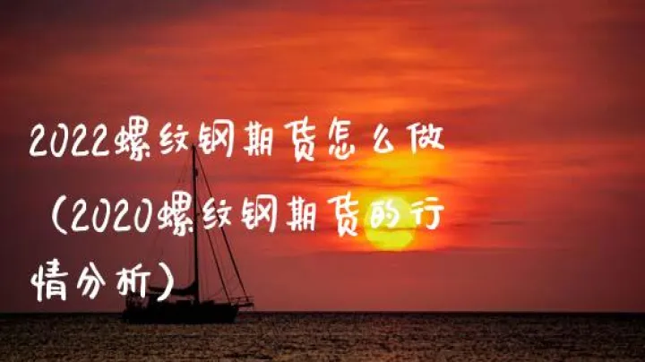 螺纹期货啥意思(螺纹期货是涨是落都有什么因素)_https://www.hougads.com_恒指学院_第1张