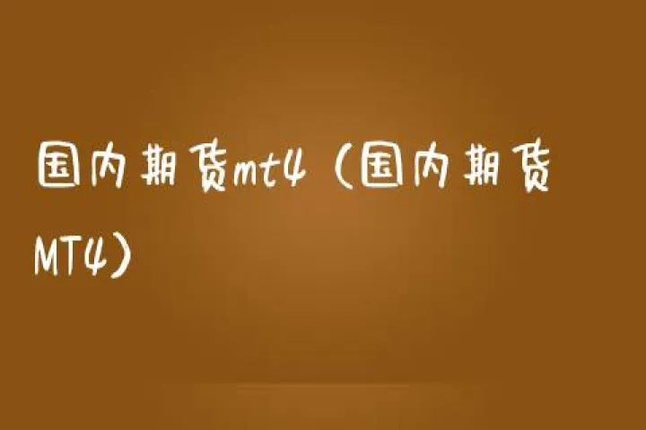 国内期货使用mt4(国内期货使用TradingView)_https://www.hougads.com_恒指期货_第1张