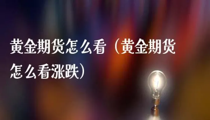 现在黄金期货行情怎么样(黄金期货今日价格行情)_https://www.hougads.com_恒指学院_第1张