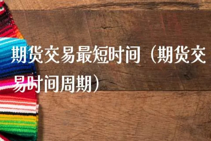 期货交易时间周期的选择(期货交易周期原则)_https://www.hougads.com_恒指学院_第1张