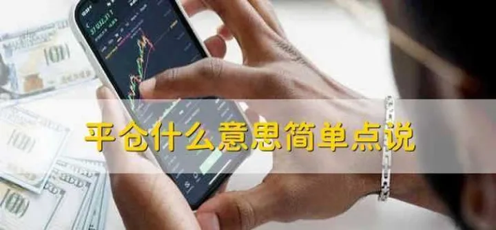 期货平仓是负数吗为什么(期货保证金负数什么时候平仓)_https://www.hougads.com_恒指直播室_第1张