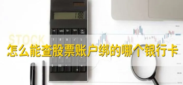 股票账户绑定的卡还可以绑期货吗(股票账户可以交易期货吗)_https://www.hougads.com_恒指直播室_第1张