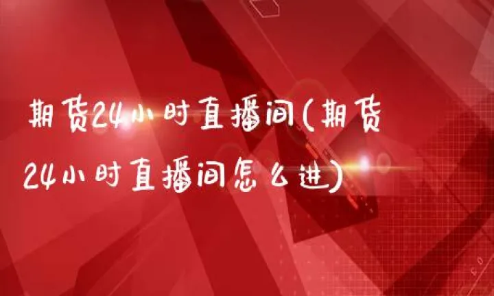 期货是24小时的吗(期货24小时行情)_https://www.hougads.com_恒指学院_第1张
