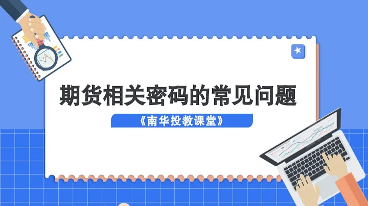 中小投资者的期货基础知识(从基础到详细期货原理探索)_https://www.hougads.com_恒指学院_第1张