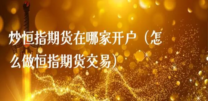 温州期货哪里做(温州晚上哪里有做期货)_恒指期货_第1张_厚德恒指期货直播室 温州期货哪里做(温州晚上哪里有做期货)_https://www.hougads.com_恒指期货_第1张