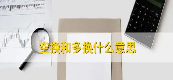 期货多换是什么意思双平什么意思(期货中多开多平多换是什么意思)_https://www.hougads.com_恒指期货_第1张