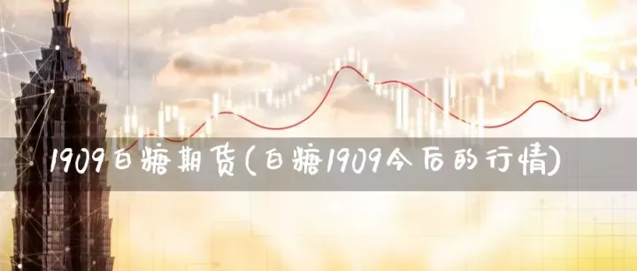 白糖最新期货评论(白糖期货实时行情最新消息)_恒指学院_第1张_厚德恒指期货直播室 白糖最新期货评论(白糖期货实时行情最新消息)_https://www.hougads.com_恒指学院_第1张