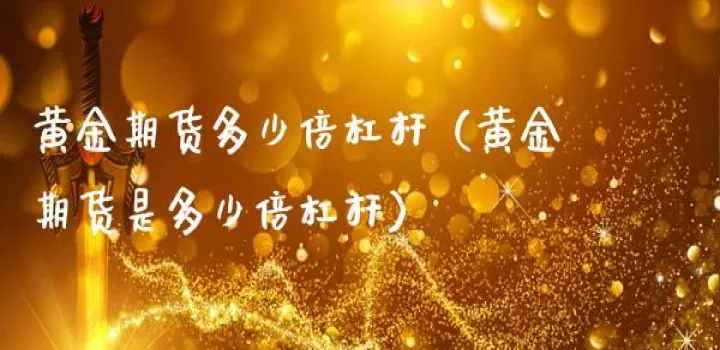 期货多少倍杠杆如何设置(期货市场最多多少倍杠杆)_https://www.hougads.com_恒指直播室_第1张