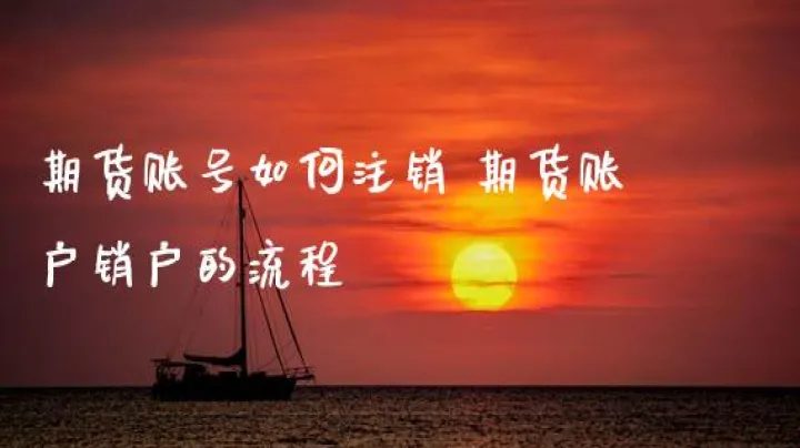 怎样快速开通期货账户(网上开通的期货账户怎么注销)_恒指期货_第1张_厚德恒指期货直播室 怎样快速开通期货账户(网上开通的期货账户怎么注销)_https://www.hougads.com_恒指期货_第1张