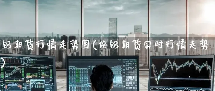 期货数据网页行情(期货实时数据代码)_恒指学院_第1张_厚德恒指期货直播室 期货数据网页行情(期货实时数据代码)_https://www.hougads.com_恒指学院_第1张