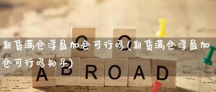 期货怎么解锁保护浮盈(期货满仓浮盈加仓技巧)_恒指直播室_第1张_厚德恒指期货直播室 期货怎么解锁保护浮盈(期货满仓浮盈加仓技巧)_https://www.hougads.com_恒指直播室_第1张