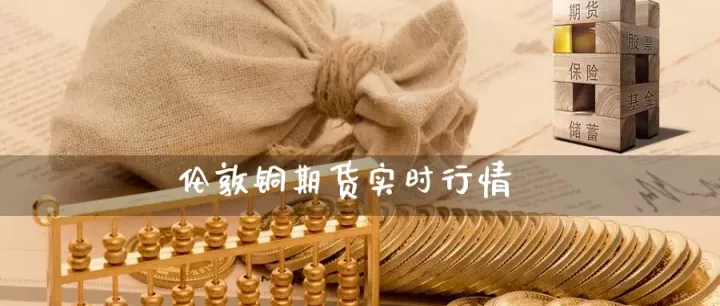 伦镍电3期货lme实时行情(伦铜lme期货今日最新行情)_https://www.hougads.com_恒指学院_第1张