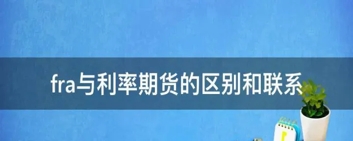 利率远期与利率期货的差异(利率远期和利率期货本质相同)_https://www.hougads.com_恒指学院_第1张