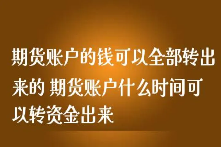 期货账单可用资金(期货可用资金为0会怎样)_恒指直播室_第1张_厚德恒指期货直播室 期货账单可用资金(期货可用资金为0会怎样)_https://www.hougads.com_恒指直播室_第1张