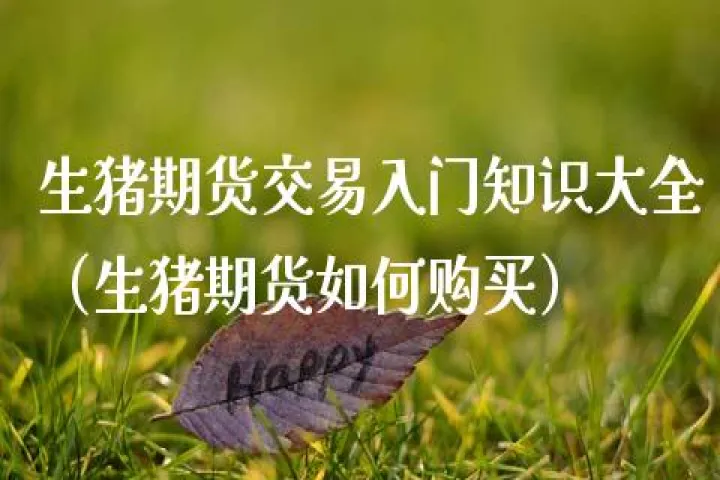 生猪期货有没有外盘(生猪期货交易的什么猪肉)_https://www.hougads.com_恒指期货_第1张