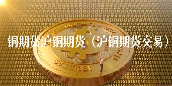 沪铜1901期货(沪铜期货真实行情)_https://www.hougads.com_恒指期货_第1张