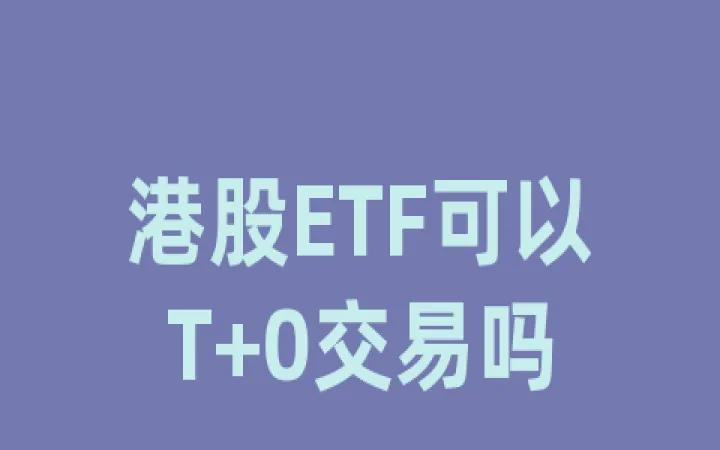 期货etf是t加0吗(期货etf有杠杆吗)_恒指期货_第1张_厚德恒指期货直播室 期货etf是t加0吗(期货etf有杠杆吗)_https://www.hougads.com_恒指期货_第1张