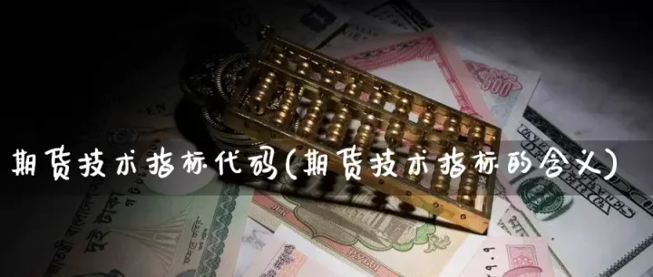 期货最新的技术指标(期货技术指标大全)_https://www.hougads.com_恒指学院_第1张