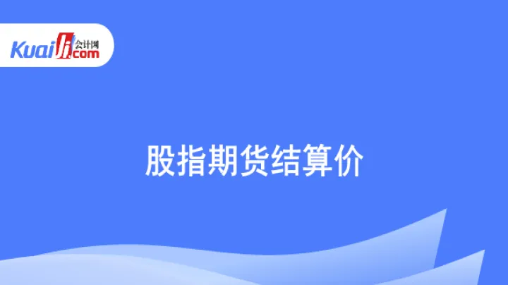 股指期货结算周期(股指期货结算方式)_https://www.hougads.com_恒指直播室_第1张