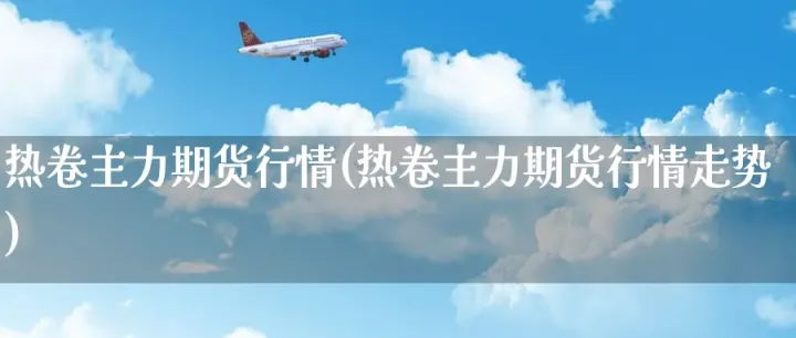 期货热卷为什么不涨(期货热卷手续费多少)_https://www.hougads.com_恒指直播室_第1张