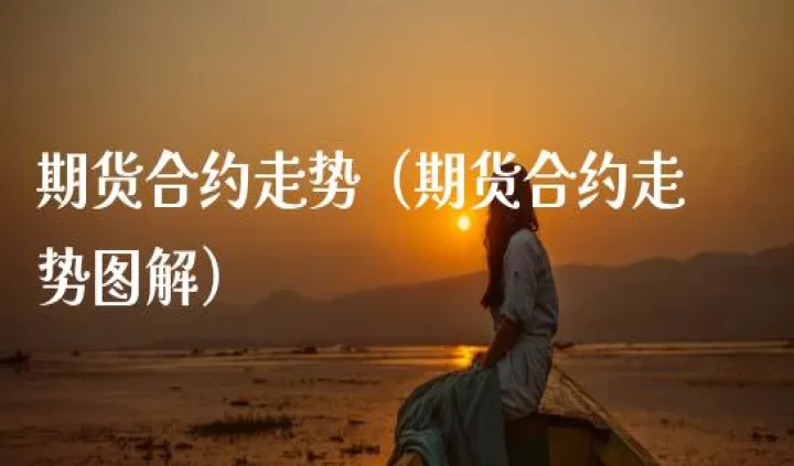 哪里查看期货合约(在哪查期货交易信息)_https://www.hougads.com_恒指直播室_第1张