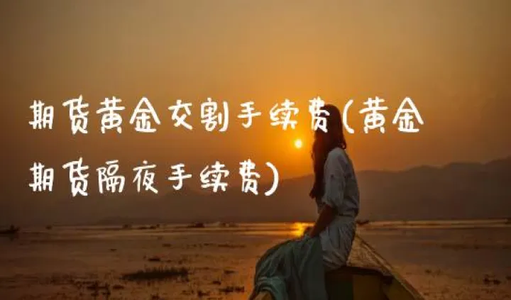 期货拿着过夜好吗(期货过夜收手续费吗)_https://www.hougads.com_恒指期货_第1张