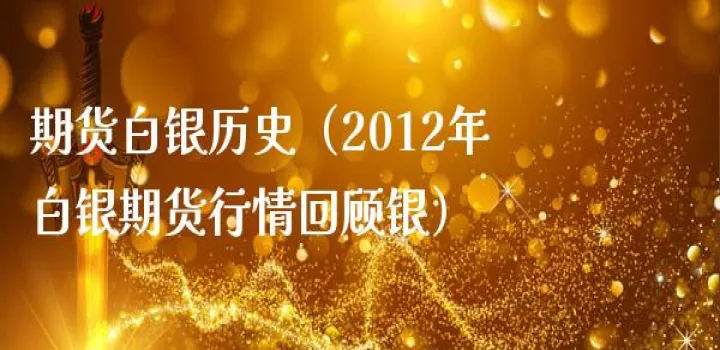 白银期货上涨原因(白银期货历史走势分析)_https://www.hougads.com_恒指直播室_第1张