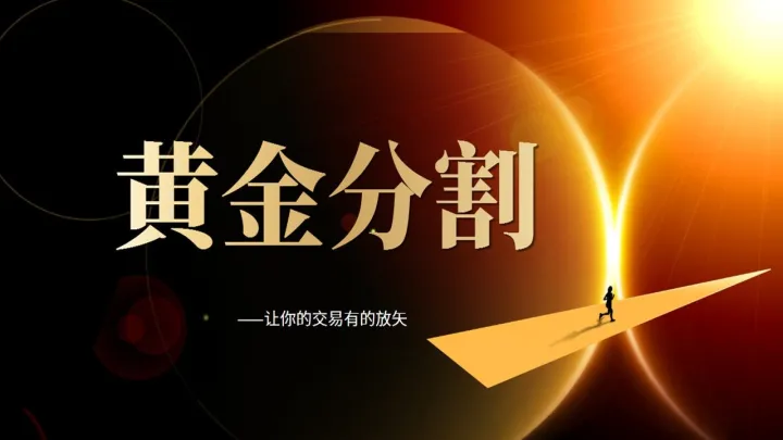 黄金分割如何判断期货市场趋势(黄金分割期货怎么用)_恒指期货_第1张_厚德恒指期货直播室 黄金分割如何判断期货市场趋势(黄金分割期货怎么用)_https://www.hougads.com_恒指期货_第1张