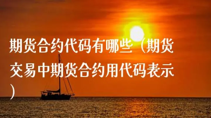 期货合约用什么手续费低(期货各合约手续费)_恒指直播室_第1张_厚德恒指期货直播室 期货合约用什么手续费低(期货各合约手续费)_https://www.hougads.com_恒指直播室_第1张