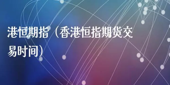 恒生指数期货2204什么意思(恒生指数期货交易)_https://www.hougads.com_恒指期货_第1张