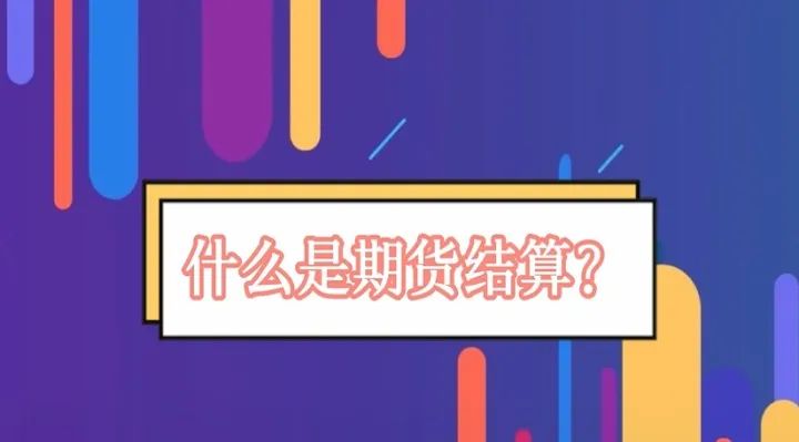 期货交易结束什么时候结算(期货结算时间节点)