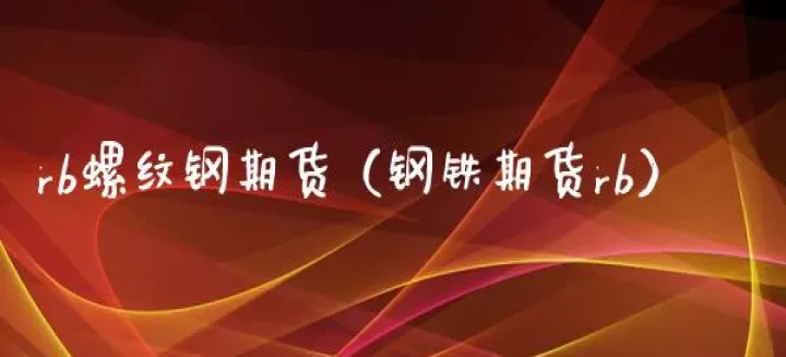 钢铁股与钢铁期货(钢铁期货什么意思)_恒指期货_第1张_厚德恒指期货直播室 钢铁股与钢铁期货(钢铁期货什么意思)_https://www.hougads.com_恒指期货_第1张