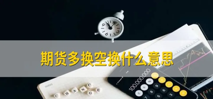 期货多空力量的转换(期货怎么可以实时看到多空力量)_https://www.hougads.com_恒指直播室_第1张