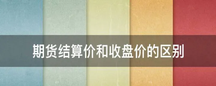 期货收盘之后资金转不出来吗(期货收盘后价格怎么变了)_https://www.hougads.com_恒指期货_第1张