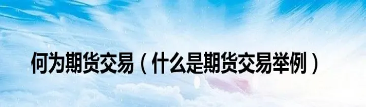 期货交易什么时间可以报撤单(期货什么时候挪仓)_https://www.hougads.com_恒指期货_第1张