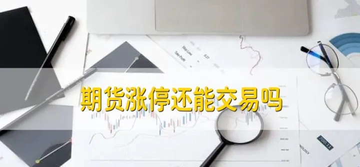 期货上涨快还是下跌快(期货价格上涨和下跌是怎样形成的)_https://www.hougads.com_恒指直播室_第1张